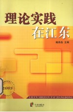 理论实践在江东2005