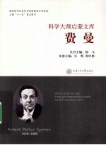 科学大师启蒙文库 费曼