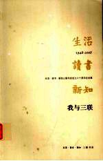 我与三联：生活·读书·新知三联书店成立六十周年纪念集·1948-2008