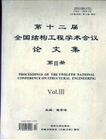 第十二届全国结构工程学术会议论文集第III册