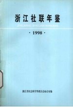 浙江社联年鉴 1998