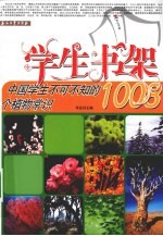 中国学生不可不知的1008个植物常识