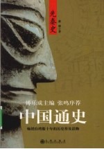 傅乐成主编中国通史  先秦史