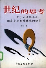 世纪的思考 关于石油化工及国有企业发展战略的研究