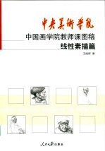 中央美术学院中国画学院教师课图稿系列 线性素描篇