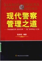 现代警察管理之道 警察战略管理、简单管理、“三精”管理理论与实务