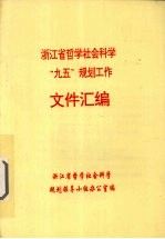 浙江省哲学社会科学“九五”规划工作文件汇编