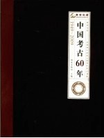 中国考古60年  1949-2009