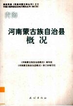 青海 河南蒙古族自治县概况