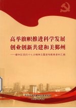 高举旗帜推进科学发展创业创新共建和美鄞州 鄞州区党的十七大精神主题宣传教育资料汇编