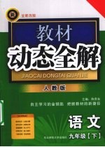 教材动态全解 语文 九年级 下 人教版