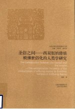 圣俗之间 西双版纳傣族赕佛世俗化的人类学研究