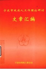 宁波市残疾人工作理论研讨文章汇编