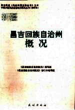 新疆 昌吉回族自治州概况