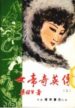 女帝奇英传 2