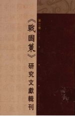 《战国策》研究文献辑刊 第2册