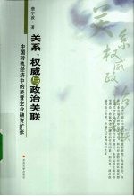 关系、权威与政治关联 中国转轨经济中的民营企业融资扩张