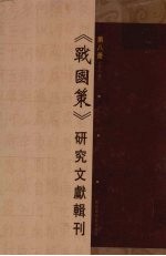 《战国策》研究文献辑刊 第8册