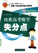 找准高考数学失分点