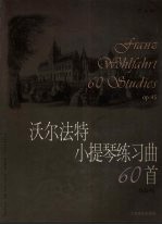 沃尔法特小提琴练习曲60首 作品45