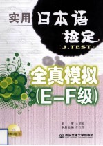 实用日本语检定（J.TEST）全真模拟 E-F级