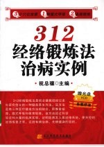 312经络锻炼法治病实例