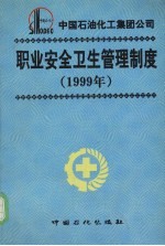 中国石油化工集团公司职业安全卫生管理制度 1999年