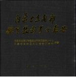 内蒙古东南部航空摄影考古报告