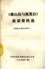 《梁山伯与祝英台》歌谣资料选