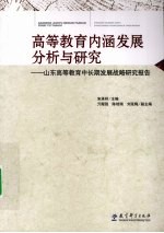 高等教育内涵发展分析与研究