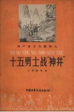 十五勇士战“神井”