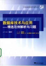 数据库技术与应用 精选范例解析与习题