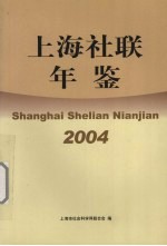 上海社联年鉴 2004