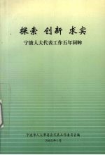 探索·创新·求实 宁波人大代表工作五年回眸