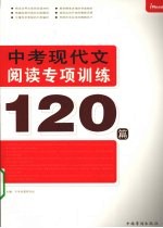 中考现代文阅读专项训练120篇