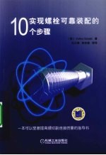 实现螺栓可靠装配的10个步骤