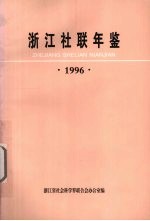 浙江社联年鉴 1996