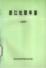 浙江社联年鉴 1997