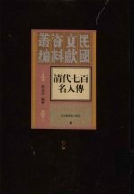 清代七百名人传 第2册