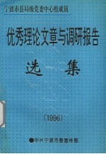 优秀理论文章与调研报告选集 1996年度