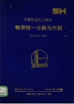 中国石油化工集团物资统一分类与代码 SH2209-1998