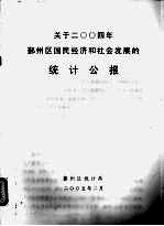 关于2004年鄞州区国民经济和社会发展的统计公报