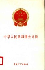 中华人民共和国会计法