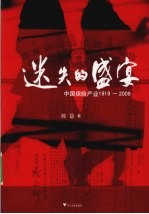 迷失的盛宴  中国保险产业1919-2009