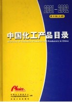 中国化工产品目录 上 2001/2002版