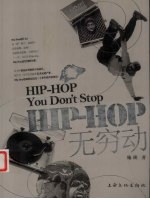 HIP-HOP无穷动