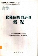 青海 化隆回族自治县概况