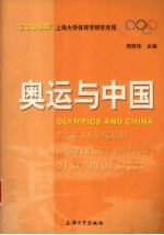 奥运与中国：2008年上海大学体育学研究年报