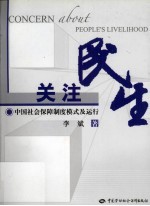 关注民生 中国社会保障制度模式及运行