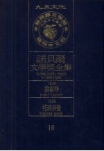 诺贝尔文学奖全集 16 翁塞特 托玛斯曼